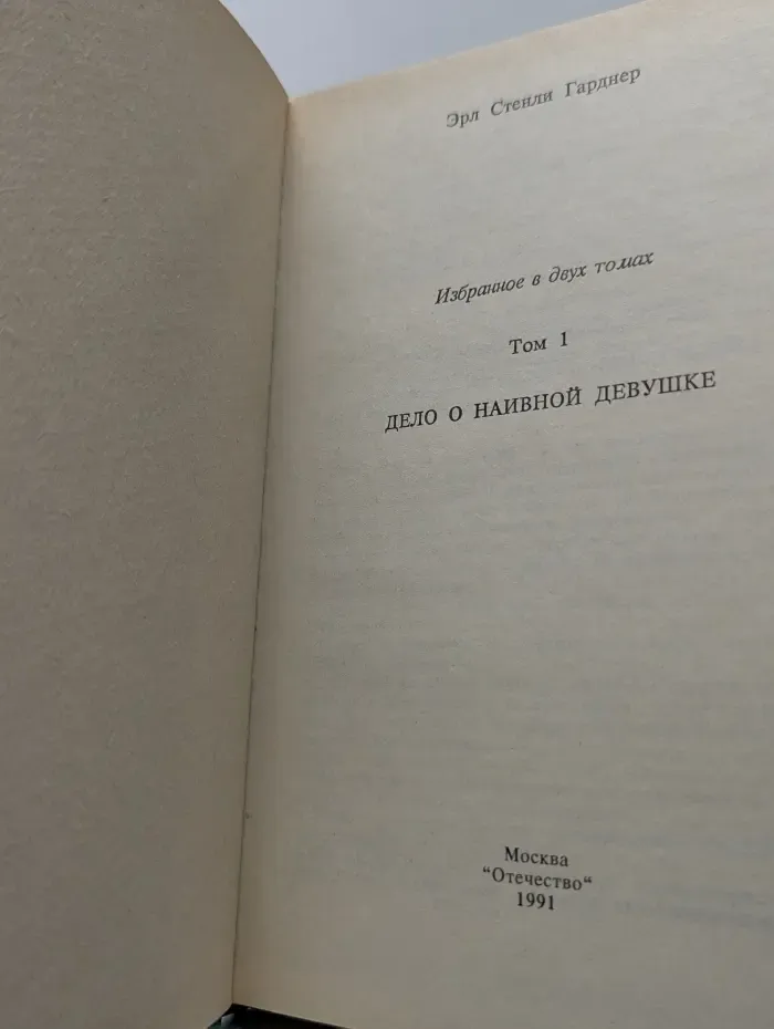 Э. С. Гарднер. Избранное в 2 томах. Том 1. Дело о наивной девушке