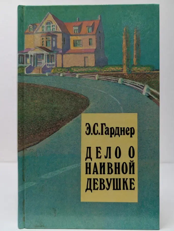 Э. С. Гарднер. Избранное в 2 томах. Том 1. Дело о наивной девушке