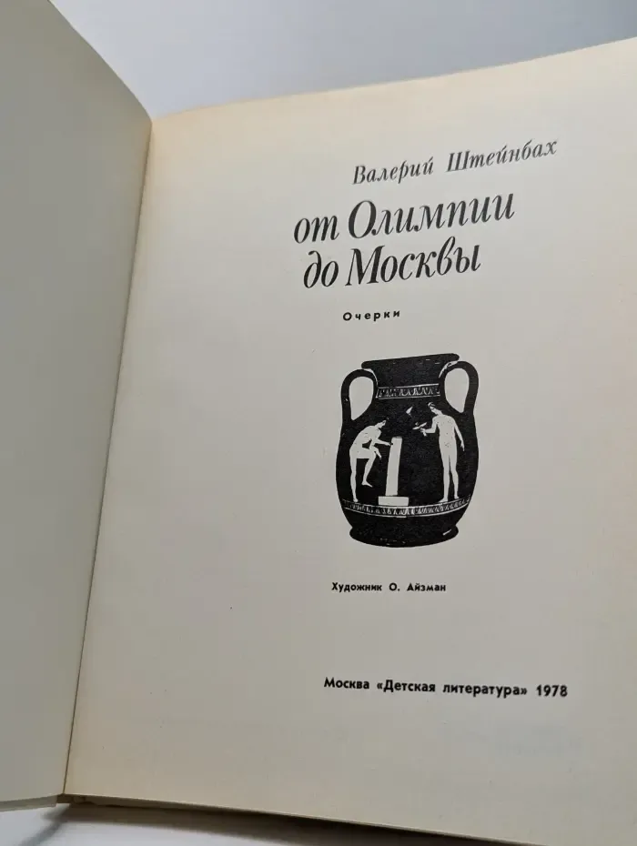 От Олимпии до Москвы