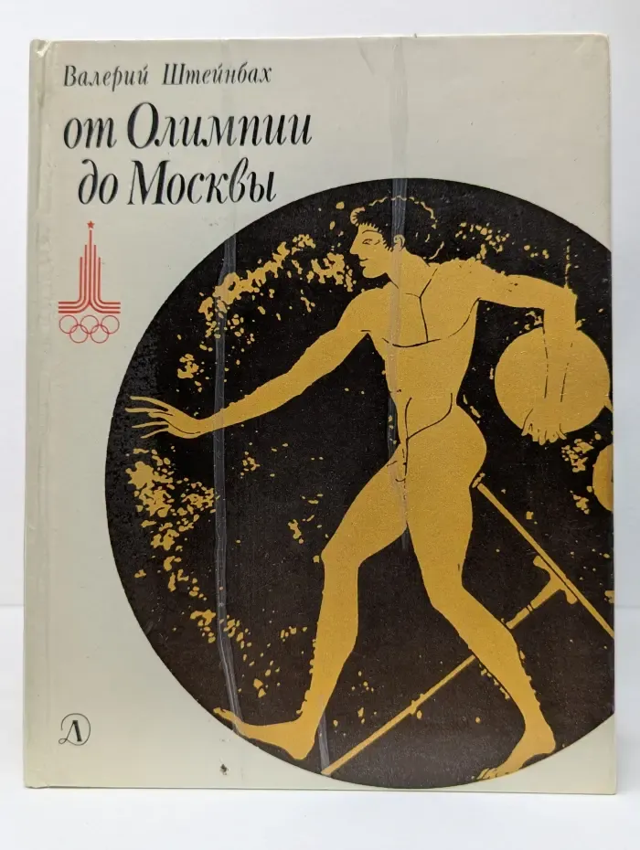 От Олимпии до Москвы