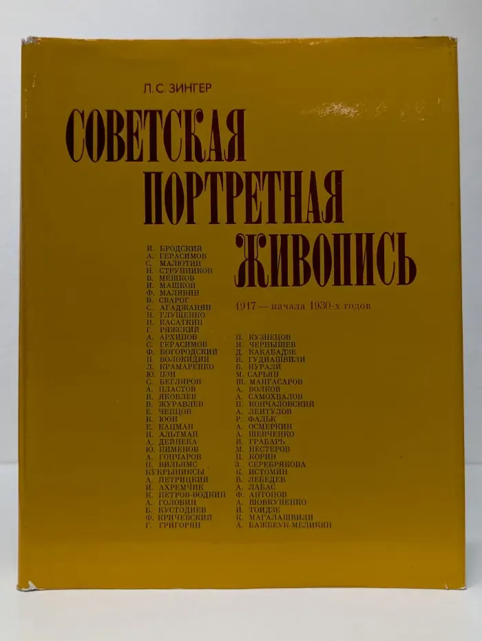Советская портретная живопись 1917 - начало 1930 годов