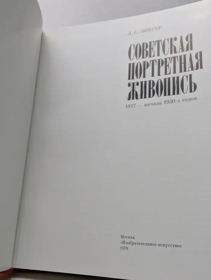 Советская портретная живопись 1917 - начало 1930 годов