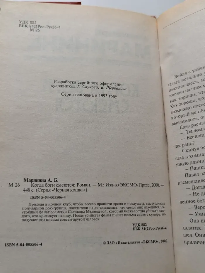 Черная кошка Когда боги смеются