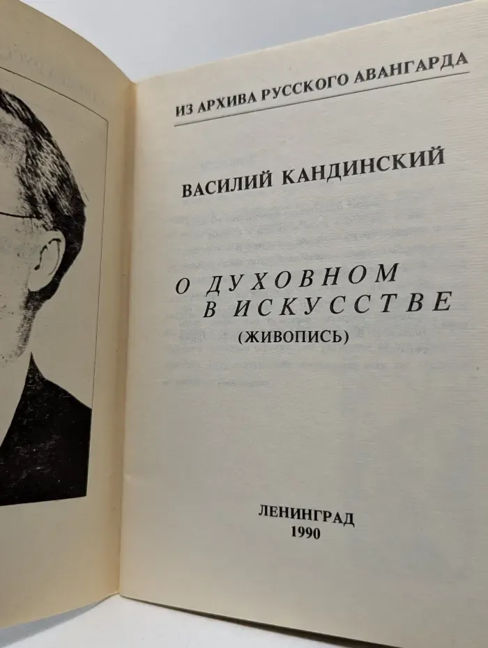 Из архива русского авангарда. О духовном в искусстве