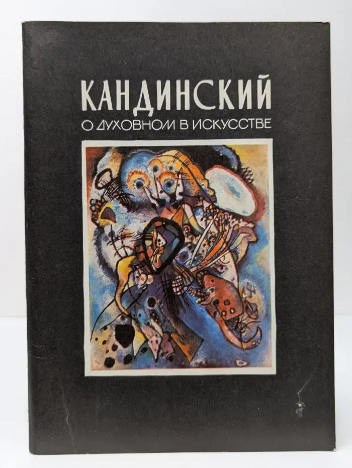 Из архива русского авангарда. О духовном в искусстве