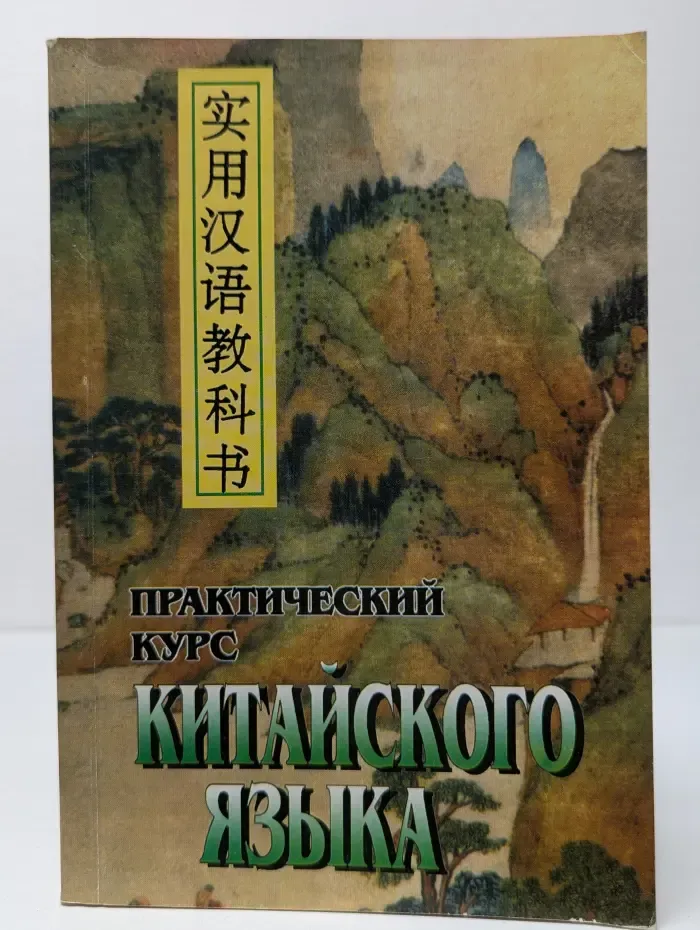 Практический курс китайского языка. Начальный этап в 2 томах. Том 2