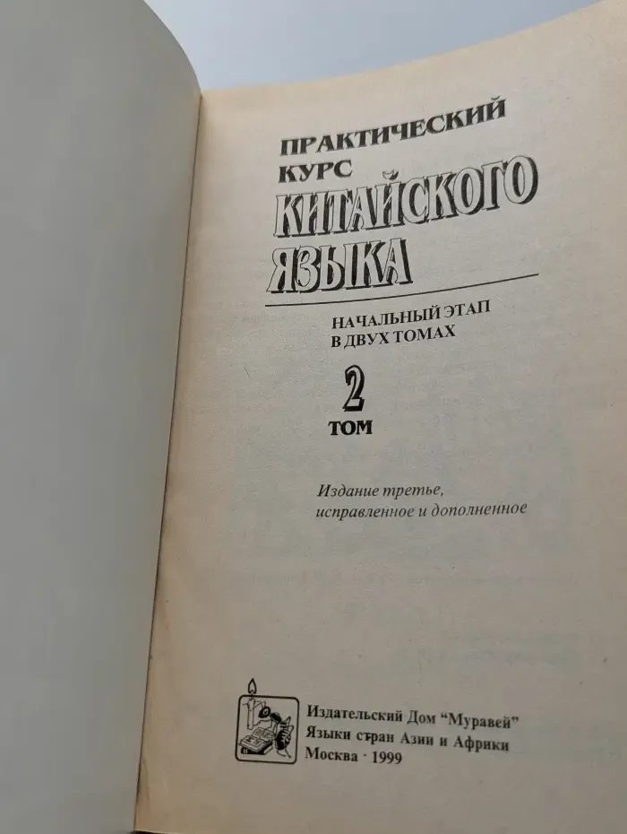 Практический курс китайского языка. Начальный этап в 2 томах. Том 2
