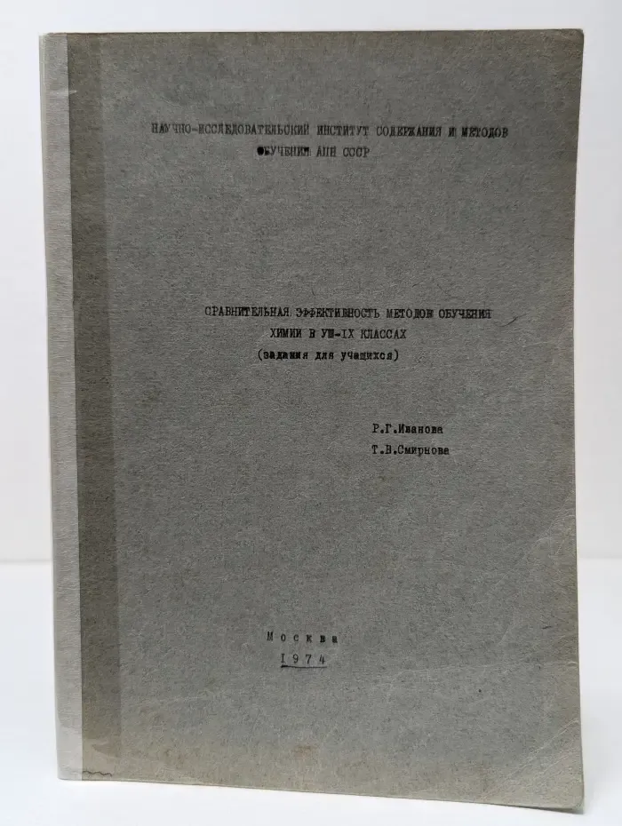 Сравнительная эффективность методов обучения химии в 7-9 классах, задания для учащихся