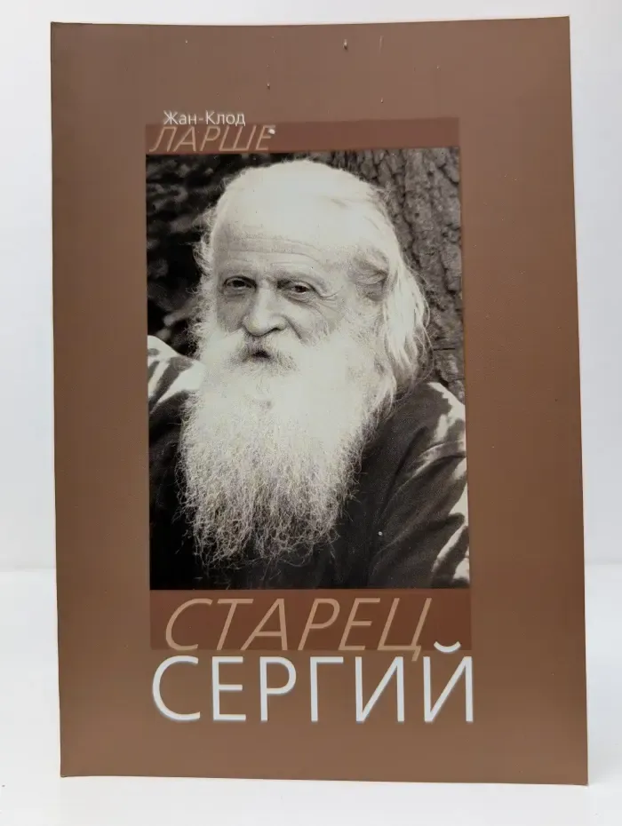 Старец Сергий