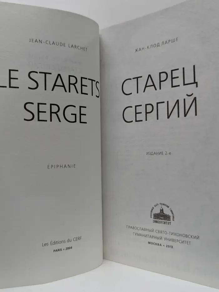 Старец Сергий