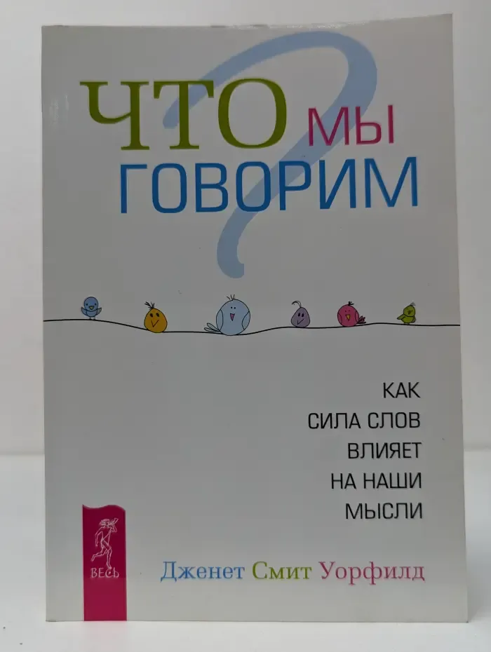 Что мы говорим? Как сила слов влияет на наши мысли