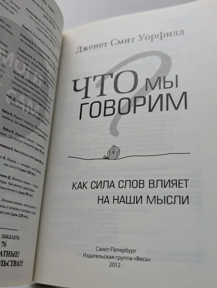 Что мы говорим? Как сила слов влияет на наши мысли