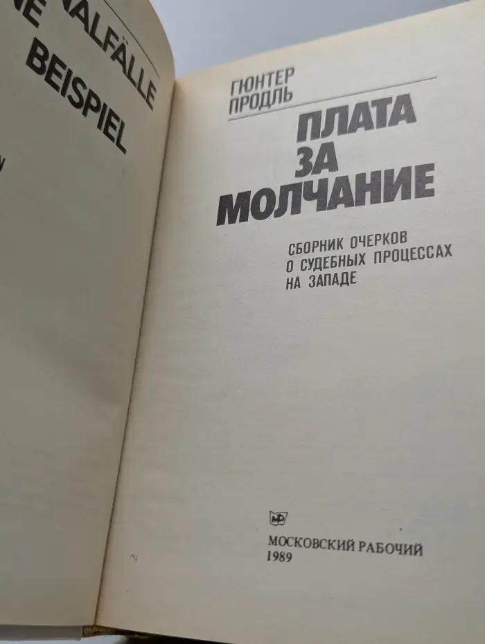 Плата за молчание