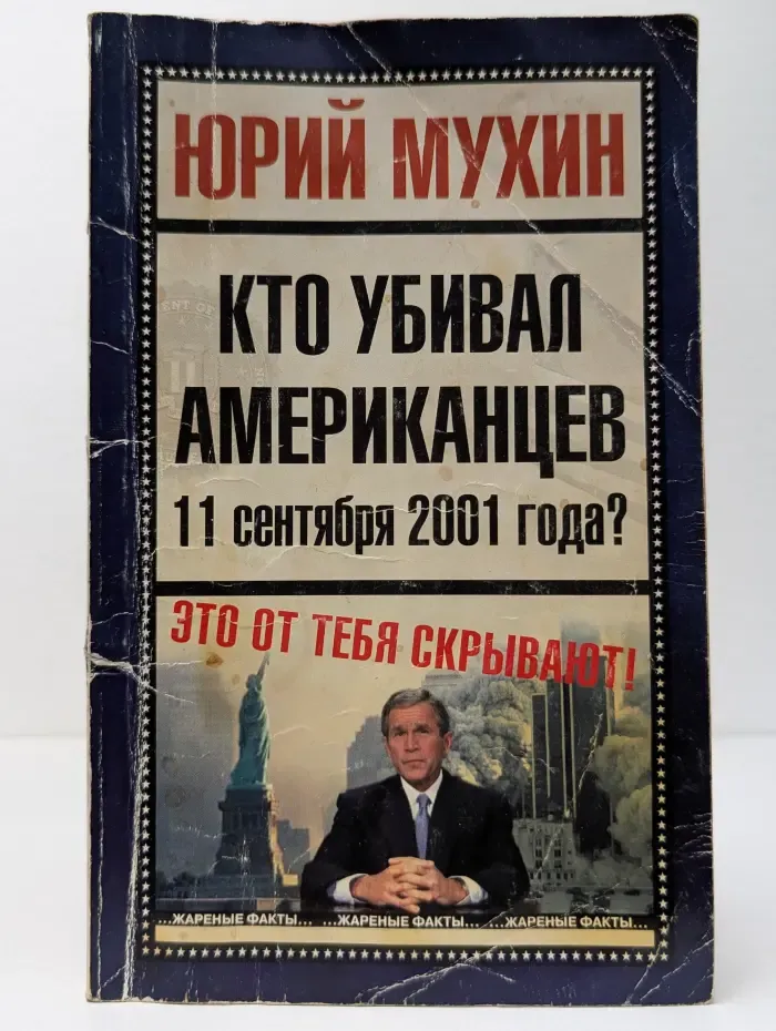 Кто убивал американцев 11 сентября 2001 года?