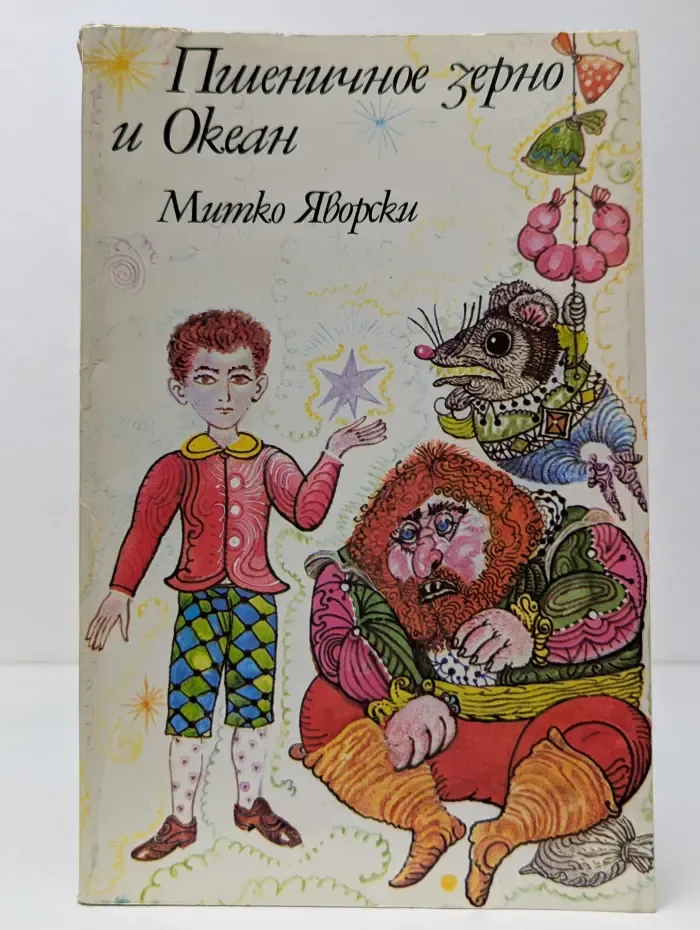 Пшеничное зерно и Океан