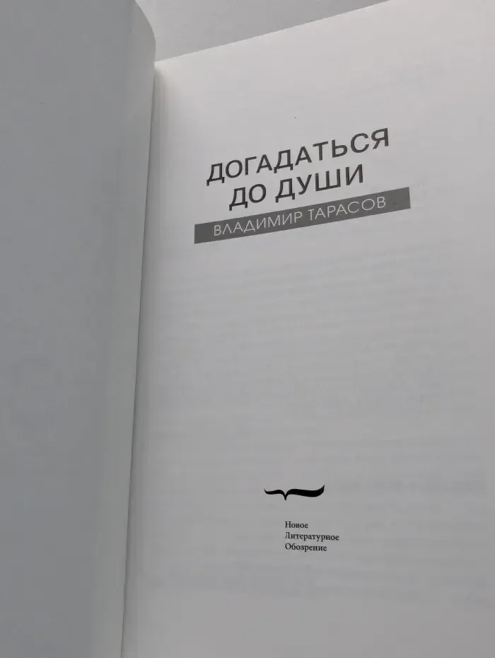 Поэзия русской диаспоры. Догадаться до души