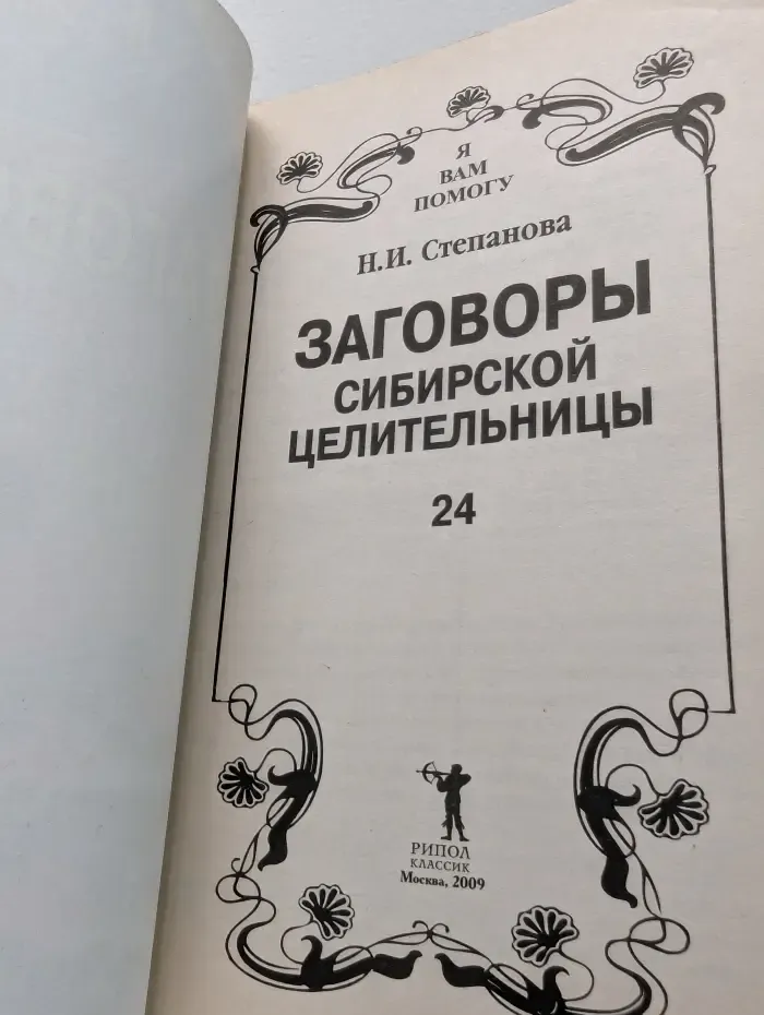 Я вам помогу. Заговоры сибирской целительницы 24