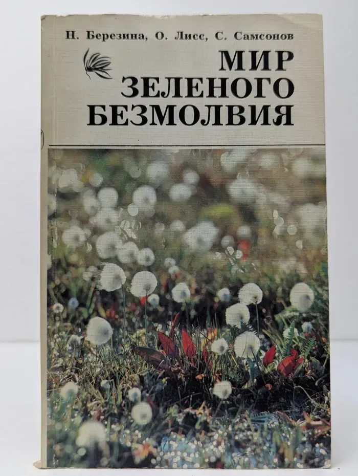 Мир зеленого безмолвия