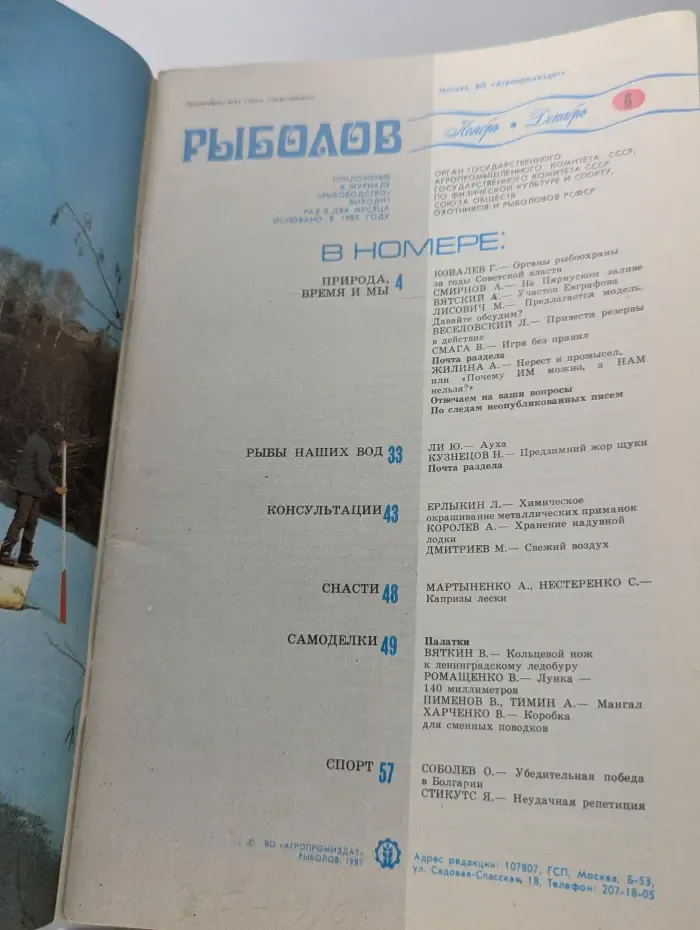 Рыболов. Выпуск № 6/1987