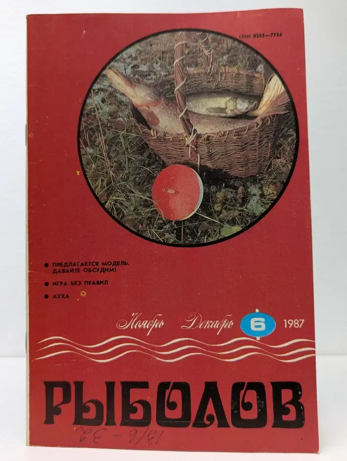 Рыболов. Выпуск № 6/1987