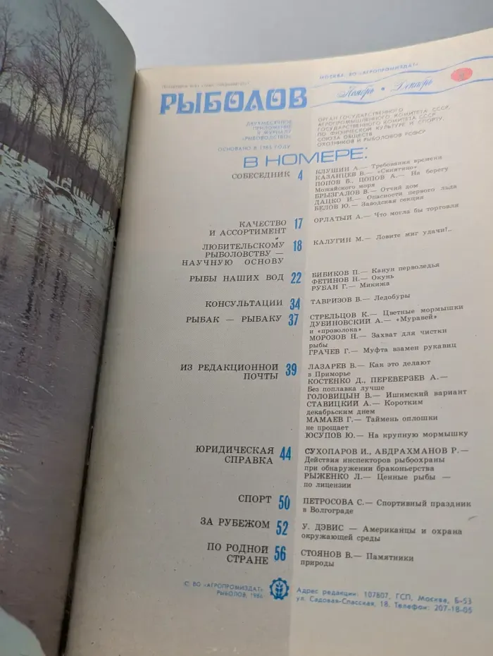 Рыболов. Выпуск № 6/1986