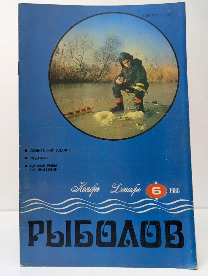Рыболов. Выпуск № 6/1986