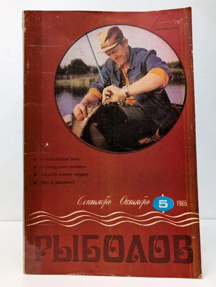Рыболов. Выпуск № 5/1985