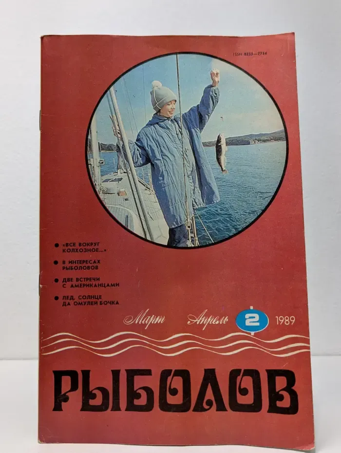 Рыболов. Выпуск № 2/1989