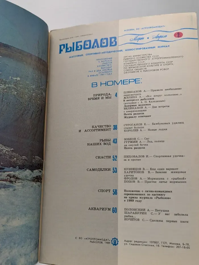 Рыболов. Выпуск № 2/1989
