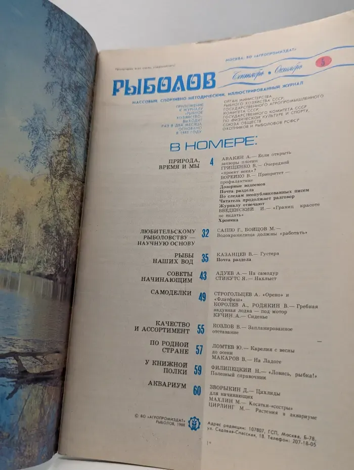 Рыболов. Выпуск № 5/1988