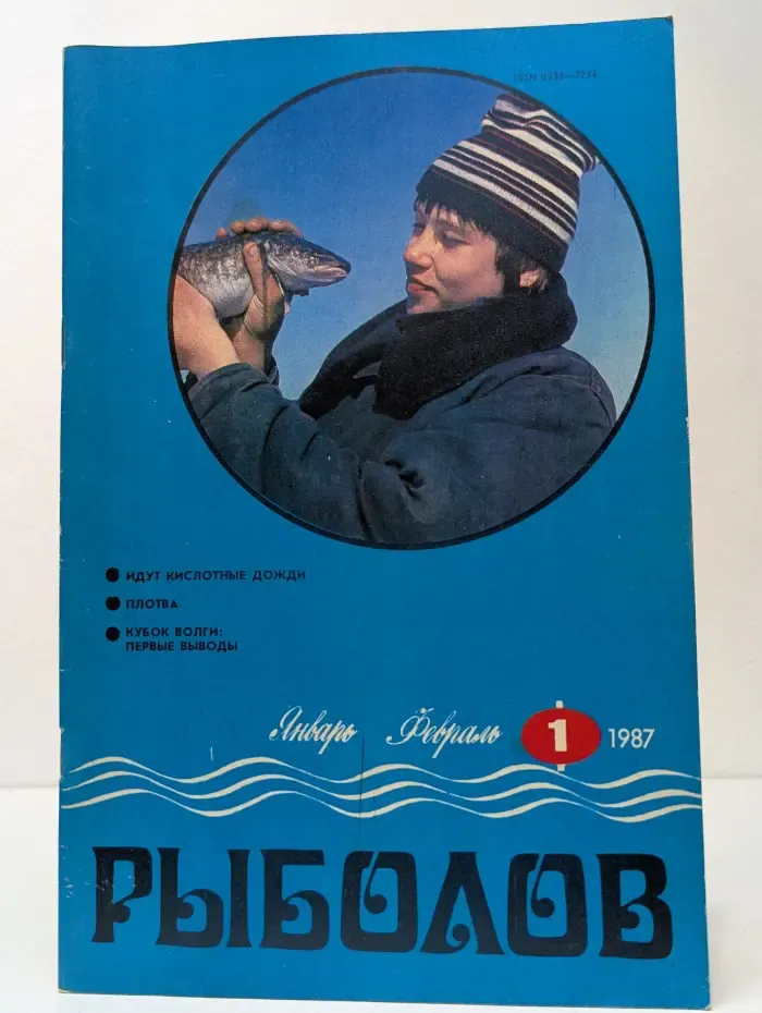 Рыболов. Выпуск № 1/1987