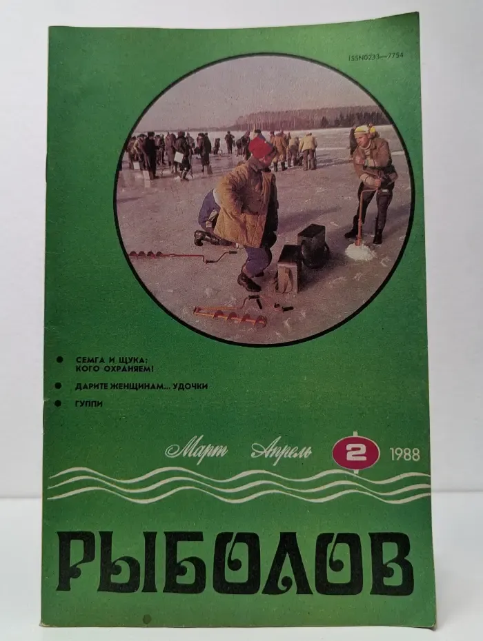 Рыболов. Выпуск № 2/1988