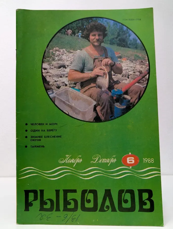 Рыболов. Выпуск № 6/1988