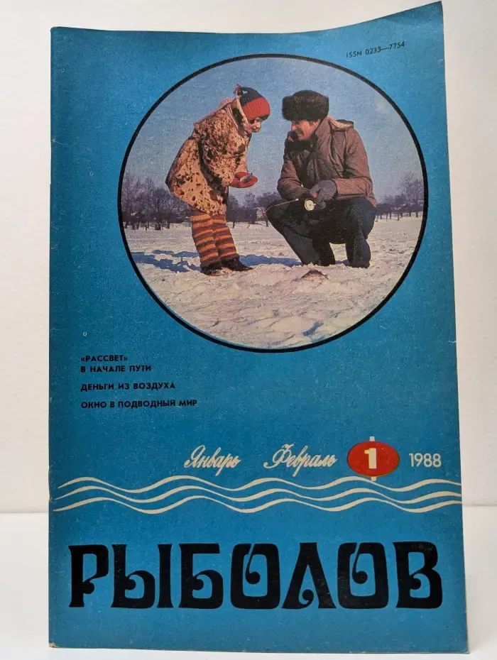 Рыболов. Выпуск № 1/1988