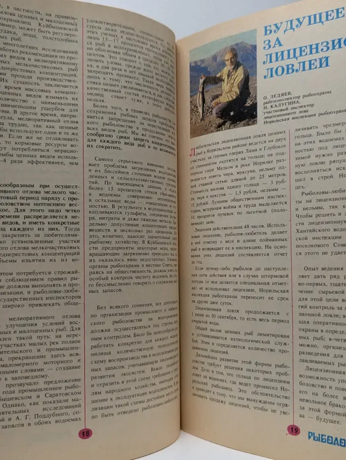 Рыболов. Выпуск № 1/1988