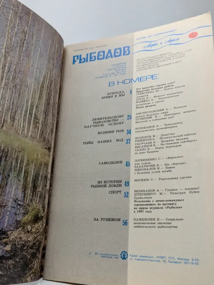 Рыболов. Выпуск № 2/1987