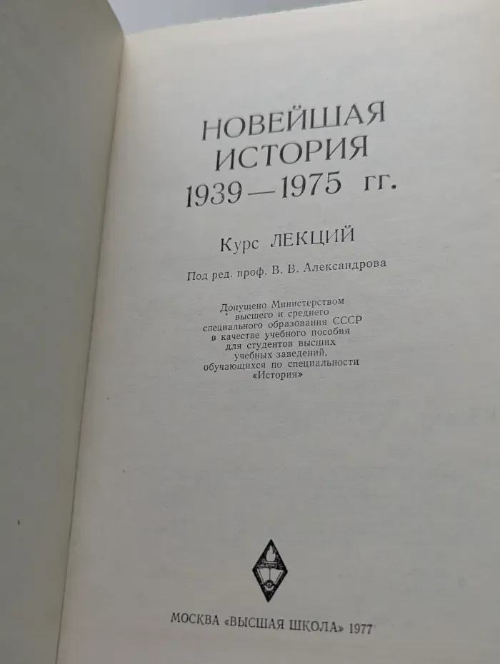 Новейшая история 1939-1975