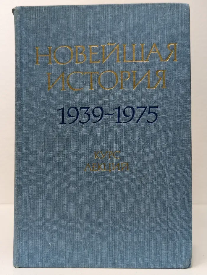 Новейшая история 1939-1975