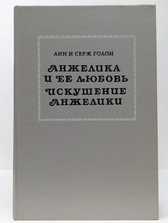 Анжелика и ее любовь. Искушение Анжелики