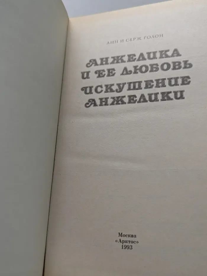 Анжелика и ее любовь. Искушение Анжелики