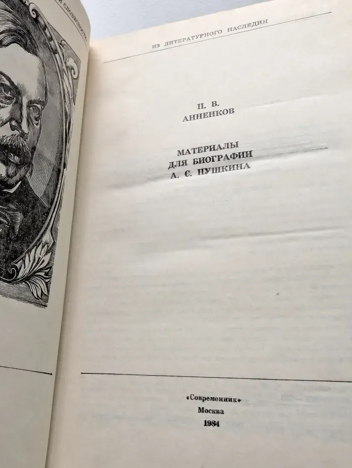 Библиотека любителям российской словесности. Материалы для биографии А. С. Пушкина