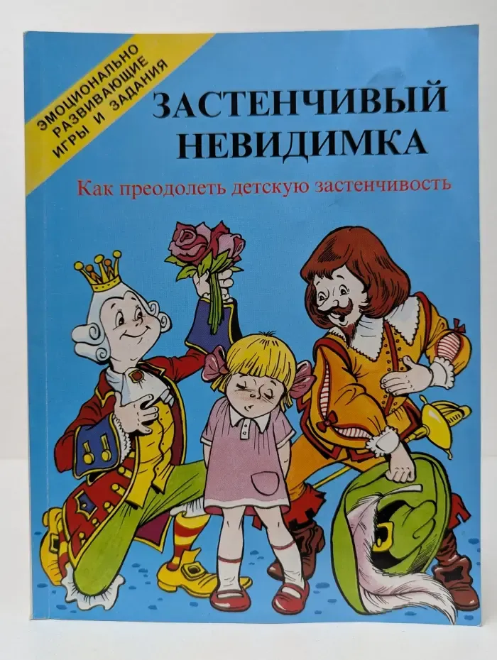 Застенчивый невидимка. Как преодолеть детскую застенчивость