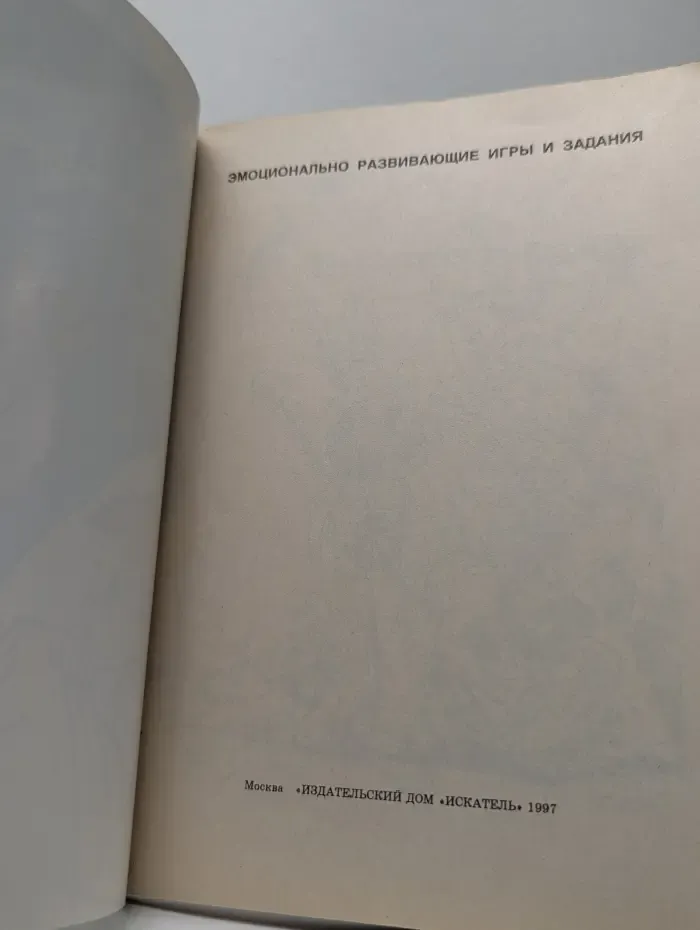 Эмоционально развивающие игры и задания. Страхи – это серьезно. Как помочь ребенку избавиться от страхов