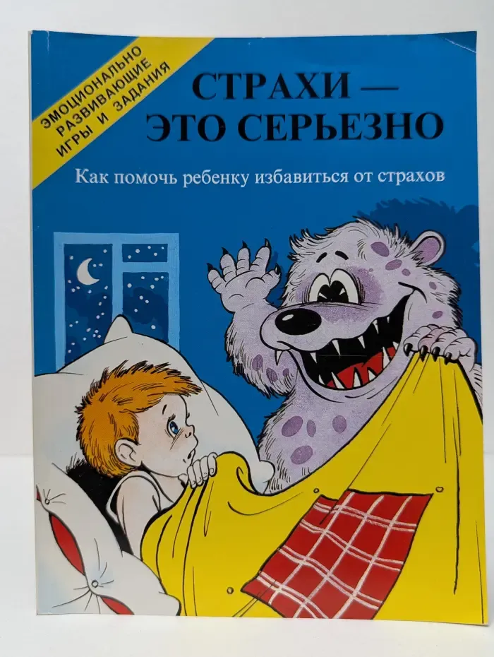 Эмоционально развивающие игры и задания. Страхи – это серьезно. Как помочь ребенку избавиться от страхов