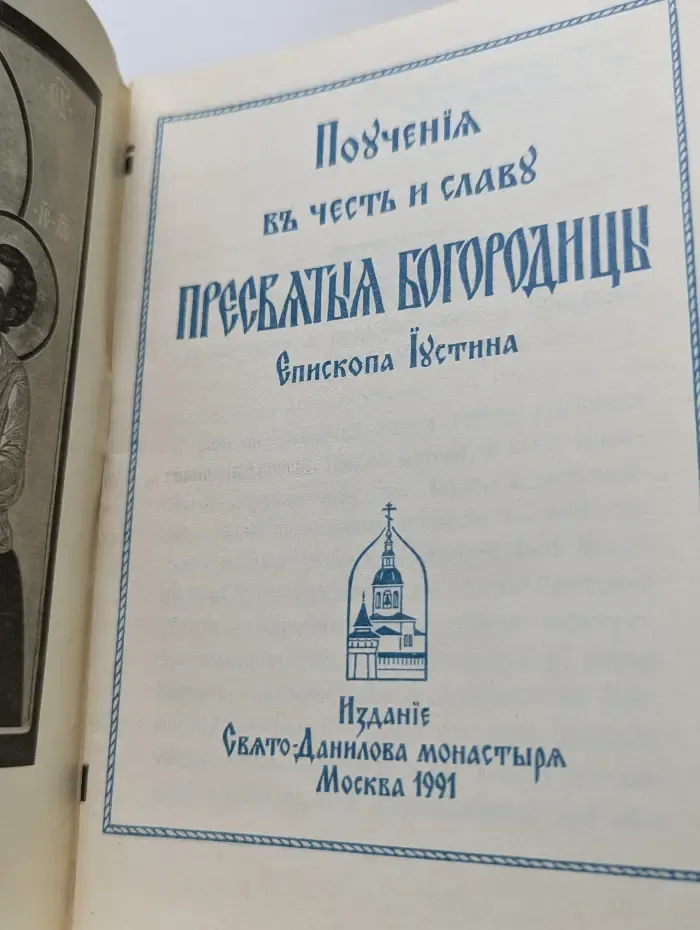 Поучения в честь и славу Пресвятой Богородицы