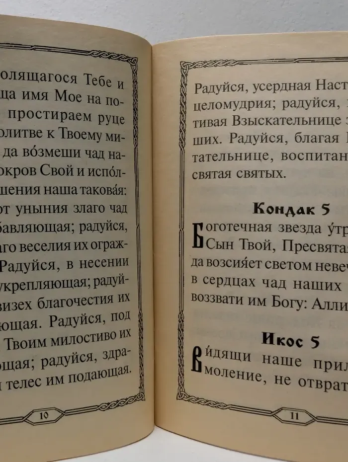 Акафист Пресвятой Богородице в честь иконы ее Воспитание