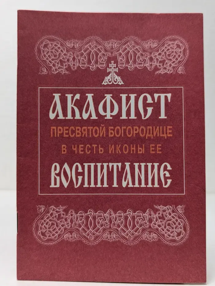 Акафист Пресвятой Богородице в честь иконы ее Воспитание