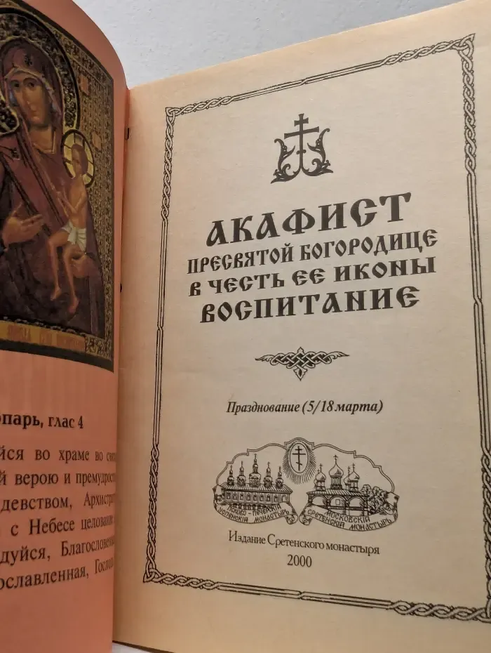 Акафист Пресвятой Богородице в честь иконы ее Воспитание