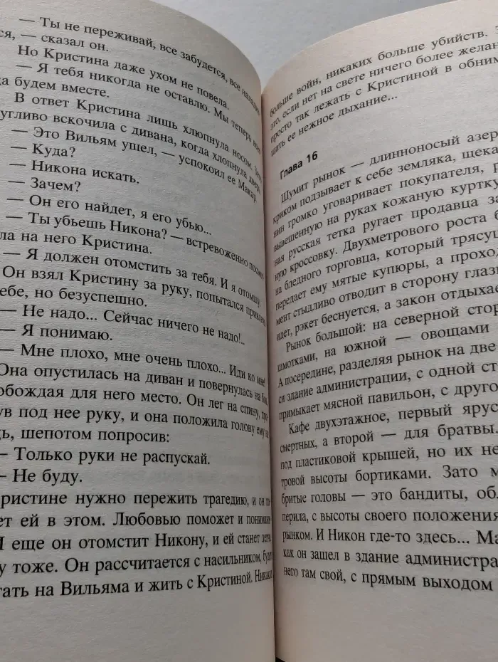Мастер криминальной интриги. Тот, кто вышел из огня