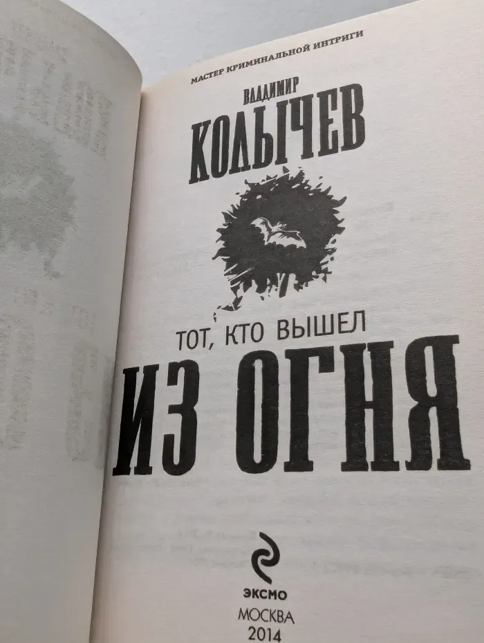 Мастер криминальной интриги. Тот, кто вышел из огня